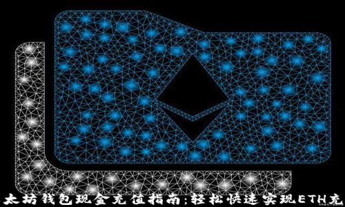 
以太坊钱包现金充值指南：轻松快速实现ETH充值