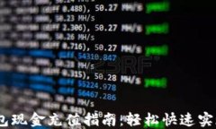 以太坊钱包现金充值指南：轻松快速实现ETH充值