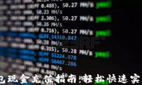 
以太坊钱包现金充值指南：轻松快速实现ETH充值