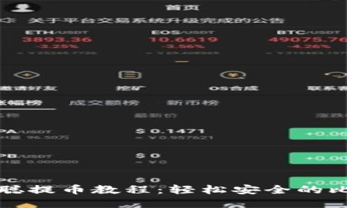 tpWallet中本聪提币教程：轻松安全的比特币提币步骤