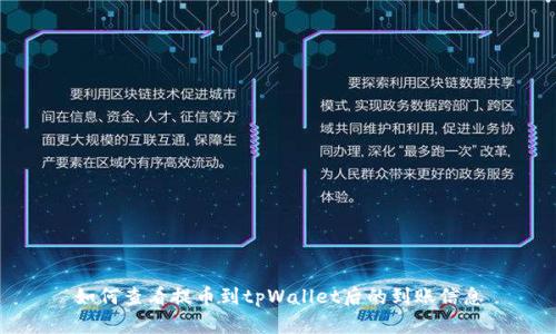 如何查看提币到tpWallet后的到账信息