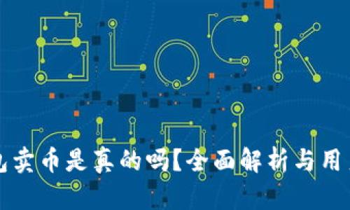 比特派钱包卖币是真的吗？全面解析与用户经验分享