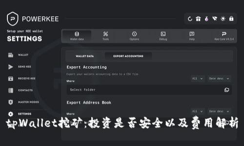 tpWallet挖矿：投资是否安全以及费用解析