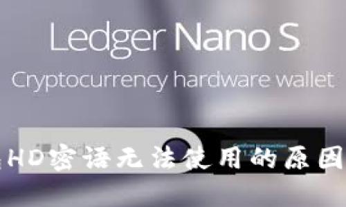 比特币钱包HD密语无法使用的原因及解决方案