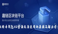 比特币钱包HD密语无法使用的原因及解决方案