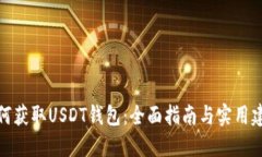 如何获取USDT钱包：全面指南与实用建议