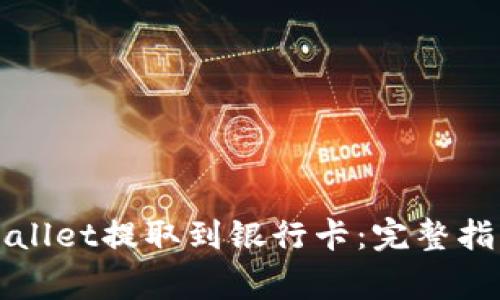 如何通过tpWallet提取到银行卡：完整指南与常见问题