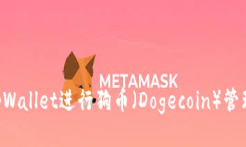 如何使用tpWallet进行狗币（Dogecoin）管理：全面指南