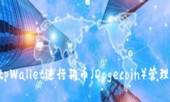 如何使用tpWallet进行狗币（Dogecoin）管理：全面指