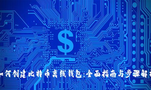 如何创建比特币离线钱包：全面指南与步骤解析