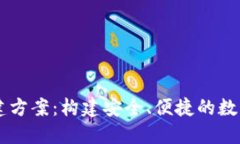 虚拟币钱包搭建方案：构建安全、便捷的数字货