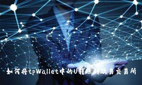 如何将tpWallet中的U转账到欧易交易所