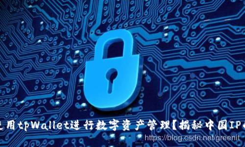 如何使用tpWallet进行数字资产管理？揭秘中国IP的优势
