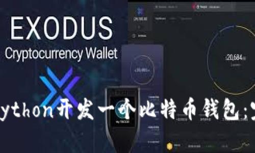 如何用Python开发一个比特币钱包：完整指南