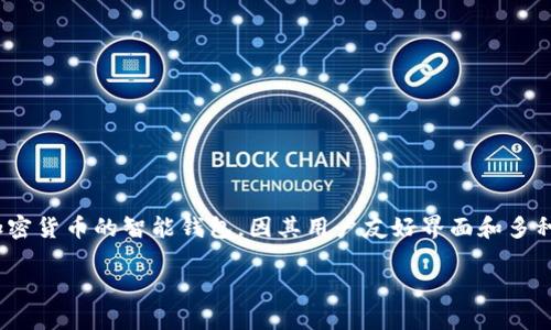 狗狗币（Dogecoin）可以在多种加密货币钱包中进行存储和管理，其中包括tpWallet。tpWallet是一款支持多种加密货币的智能钱包，因其用户友好界面和多种功能而受到许多用户的喜爱。用户可以在tpWallet中方便地接收、发送和管理狗狗币，同时享受安全性和便利性。

如果你想了解更多关于狗狗币与tpWallet的关系，或者如何在tpWallet中使用狗狗币，可以继续提问。