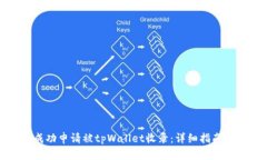 如何成功申请被tpWallet收录：详细指南与技巧