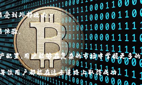 baioti波场钱包支持USDT的详细介绍与操作指南/baioti  
波场钱包, USDT, 数字货币/guanjianci  

介绍波场钱包  
波场钱包（Tron Wallet）是波场网络的官方数字资产钱包，专为存储、管理和交易波场（TRX）及其生态系统中的各种代币而设计。用户可以通过波场钱包轻松地进行数字资产的存储与转移，尤其是在波场生态中进行的各类数字货币交易。随着加密货币市场的发展，用户对不同种类的代币需求也在增长，其中USDT（Tether）作为一种稳定币，因其与美元的1:1挂钩而成为了流通中极为热门的资产之一。  

USDT简介与市场概况  
USDT是由Tether公司发行的一种稳定币，其价值通常与美元保持稳定，用户可通过USDT进行数字货币交易而无需担心价格波动带来的风险。这种稳定性使得USDT在交易所和投资者中获得了广泛认可，成为全球前几大市值的数字货币。选择USDT的用户大多数希望在市场波动时保持资产的稳定，从而能够更好地进行投资或支付。随着DeFi（去中心化金融）和NFT（非同质化代币）的兴起，USDT的使用场景也不断扩大，预计将有更广泛的应用。  

波场钱包是否支持USDT  
波场钱包确实支持USDT。在波场网络本身，USDT以TRC20标准存在。TRC20是波场网络针对代币发行所制定的一种标准，与以太坊网络的ERC20标准具有相似性质，但却具备更高的交易效率和更低的手续费。因此，用户可以在波场钱包中轻松存储、接收和发送TRC20版本的USDT。  

如何在波场钱包中操作USDT  
要在波场钱包中操作USDT，用户需要遵循以下基本步骤：  

h41. 下载和安装波场钱包/h4  
首先，用户需在官方渠道下载波场钱包应用，可以在各大应用商店找到该应用，确保下载的是来自波场团队的正版软件。安装完成后，按提示创建新钱包或导入现有钱包。做好备份工作，保护助记词或私钥是确保资产安全的重要步骤。  

h42. 获取USDT/h4  
用户可以通过交易所购买USDT，或者从其他波场钱包用户那里转入USDT。当准备转账时，需要确认接收地址的正确性，以免造成资产丢失。  

h43. 存储与管理USDT/h4  
在波场钱包内，用户可以查看自己持有的USDT数量及其价值。该钱包提供了清晰的资产管理界面，可以方便地进行转账、充值等操作。用户可以随时查看交易记录，了解资金流动情况，确保资产的一目了然。  

h44. 转让或交易USDT/h4  
如需转让USDT，只需选择转账功能，输入接收者的地址和转账金额。用户可选择支付的转账手续费，确保交易的顺利完成。波场钱包的交易速度相对较快，用户在完成交易后会立即收到确认。  

波场钱包的安全性与优势  
安全性是用户在选择数字钱包时最为关心的问题之一。波场钱包具备多种安全防护措施，包括助记词保护、私钥控制及多重身份验证（如生物识别或密码）。用户完全掌握自己的钱包密钥，确保资产不易受到外部攻击。  

波场钱包相对于其他钱包的另一个明显优势是交易费用相对较低，用户在进行频繁操作时可以节省一笔不小的成本。此外，波场网络本身的交易确认速度快，通常在几秒钟内就能完成，大大提升了交易体验。  

总结及展望  
波场钱包不仅支持USDT，还为用户提供了丰富的数字资产管理功能。无论是刚接触数字资产的投资者，或是资深的交易者，都能在波场钱包中找到合适的工具来管理和交易自己的资产。通过有效的资产配置，用户能够在复杂的市场中掌握更多的机会。  

未来，随着波场生态的不断扩展，波场钱包的功能可能会进一步增强。通过不断的技术迭代与用户反馈，波场团队有望为用户带来更加丰富的交易体验及更高的安全性。数字货币的世界充满机遇，希望每位用户都能在这条道路上取得成功。