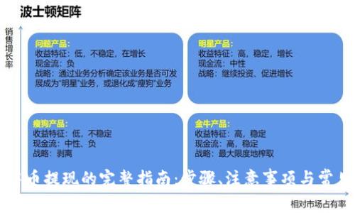 tpWallet中币提现的完整指南：步骤、注意事项与常见问题解答