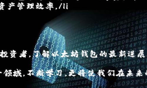以太坊钱包的最新进展：安全性、功能与未来发展趋势

以太坊钱包, 区块链技术, 加密货币/guanjianci

引言
以太坊钱包作为数字货币的重要组成部分，近年来在安全性和功能上都取得了显著的进展。以太坊，这一重塑了数字经济的区块链平台，不断推动着创新，而其钱包则承载着用户日常交易的重任。本文将详细介绍以太坊钱包的最新进展，分析其技术特点，并探讨未来发展趋势。

以太坊钱包类型的演变
随着加密货币市场的不断发展，以太坊钱包的类型也在逐渐演变。目前主要有三种类型：热钱包、冷钱包和硬件钱包。
热钱包是直接连接到互联网的，使用便捷、快速，适合日常交易。然而，由于其在线特性，安全性相对较低，容易受到黑客攻击。冷钱包则在网络断开的情况下储存货币，例如纸钱包和软件钱包，提供了更高的安全性，却不太适合频繁交易。硬件钱包是最安全的选择，存储在专门的设备中，用户可以通过USB等方式与计算机连接，但价格相对较高。
近年来，随着用户对安全性的重视，冷钱包的受欢迎程度持续上升，尤其是对于长期投资者而言。这一变化推动了钱包技术的不断创新，特别是在用户体验与安全性之间的平衡。

安全性的新标准
安全性始终是以太坊钱包发展的核心重点。随着用户对数字资产安全的关注日益增强，多个钱包开发者开始引入更多先进的安全措施。例如，多重签名技术、助记词备份以及生物识别技术等，都在保证用户资金安全方面发挥了重要作用。
多重签名技术要求多个密钥的组合才能完成一笔交易，这甚至可以部署在不同地点的设备上，显著降低了钱包被盗的风险。此外，助记词备份则允许用户在丢失设备的情况下恢复钱包，只需记住这些单词即可，这对于普通用户尤为重要。
生物识别技术的引入则是另一个重要趋势，例如，指纹识别和面部识别技术，这为钱包提供了一重更为严密的安全保护。总的来说，钱包开发者在安全性方面的投入，加上用户对这一领域的日益关注，使得以太坊钱包的安全性得到了质的飞跃。

用户体验的提升
除了安全性，用户体验也是以太坊钱包发展的另一关键因素。随着竞争的加剧，各大钱包提供商纷纷对其界面和功能进行，以满足用户日益增长的需求。
例如，部分钱包开始引入直观的界面设计，确保即使是不熟悉加密货币的用户也能快速上手。此外，集成的交易所功能使用户能够在钱包内直接进行交易，无需转移到其他平台，极大提高了便利性。
同时，移动端钱包应用的普及也让用户可以随时随地管理自己的数字资产。这一功能的实现依赖于技术的不断进步，如量子技术、区块链技术的迭代更新，这都为用户提供了更好的使用体验。

未来发展趋势
在未来，以太坊钱包的发展趋势将主要集中在以下几个方面：
ul
listrong去中心化的进一步发展：/strong随着去中心化金融（DeFi）的快速崛起，预计以太坊钱包将更多地向去中心化方向转型。这意味着用户将掌握更多的资产控制权，而不再依赖中心化交易所。/li
listrong跨链技术的应用：/strong区块链之间的互操作性将成为未来的重要发展方向。通过跨链技术，不同区块链之间的资产可以自由流动，使得以太坊钱包能够支持更多的数字资产和交易。/li
listrong智能合约的集成：/strong智能合约的智能性与自执行特性将被集成到钱包中，提供更复杂的功能如自动化交易、收益农场等，大大提升用户的资产管理效率。/li
listrong增强的安全性:/strong未来的钱包将继续加强安全性，以应对越来越复杂的网络攻击和安全威胁。这包括量子密钥分发等新兴技术的应用。/li
/ul

总结
以太坊钱包作为数字资产管理的重要工具，其安全性与功能的不断改进，正缓慢而坚定地引领着整个加密货币市场的发展。无论是对普通用户还是专业投资者，了解以太坊钱包的最新进展都显得尤为重要。通过不断的技术创新与用户体验的改善，以太坊钱包有望在未来的数字经济中扮演更加重要的角色。

随着区块链技术的成熟以及用户需求的多样化，以太坊钱包将继续朝着安全、便捷及智能的方向发展，并为广大用户提供更加优质的服务。持续关注这一领域，不断学习，更将使我们在未来的数字金融世界中占有一席之地。