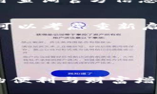   如何购买tpWallet：最新指南和实用技巧 / 

 guanjianci tpWallet, 加密钱包, 数字资产管理 /guanjianci 

什么是tpWallet？
tpWallet是一款受到广泛关注的加密货币钱包，旨在为用户提供安全、便捷的数字资产管理解决方案。随着加密货币市场的快速发展，越来越多的人希望拥有一个可靠的钱包来存储他们的数字资产。tpWallet不仅支持多种加密货币，还提供用户友好的界面，以及高清晰度的安全保障。

为什么选择tpWallet？
tpWallet的特点使其在众多数字钱包中脱颖而出。首先，tpWallet支持多种币种，包括比特币、以太坊和许多其他主流加密货币，用户可以轻松管理自己的资产。此外，tpWallet还提供了强大的安全性能，例如双重身份验证、加密存储等功能，确保用户的资产不受侵害。

购买tpWallet的准备工作
在购买tpWallet之前，确保您已经做好准备工作。这包括创建一个合适的数字货币交易账户，并选择一个可靠的支付方式。与此同时，了解您希望存储的加密货币类型和数量也是非常重要的。

如何购买tpWallet？
以下步骤将引导您顺利购买tpWallet：
ol
    listrong访问官方网站：/strong首先，前往tpWallet的官方网站，以确保您从官方渠道进行购买。这将有助于避免潜在的网络诈骗或虚假产品。/li
    listrong创建账户：/strong如果您还没有tpWallet账户，请先进行注册。填写必要的信息并验证您的电子邮件地址，以确保您的账户安全。/li
    listrong选择合适版本：/strong根据您的需求选择tpWallet的版本。tpWallet可能提供多个版本，包括移动版本和桌面版本，确保选择适合您使用习惯的版本。/li
    listrong购买并下载：/strong完成选择后，按照网页上的提示进行购买。支付完成后，系统将允许您下载tpWallet应用程序，安装在适当的设备上。/li
    listrong安全设置：/strong安装完成后，务必进行安全设置。例如，启用双重身份验证并设置强密码，确保您的资产安全。/li
/ol

如何在tpWallet中存储和管理数字资产？
一旦您成功购买并安装tpWallet，接下来的任务就是学会如何在钱包中存储和管理数字资产。tpWallet提供了直观的界面，即使是初学者也可以轻松上手。

导入数字资产
在tpWallet中导入数字资产的过程相对简单。用户只需选择“导入”选项，然后按照系统提示输入相关资产的信息，包括资产名称、数量及其对应的地址等。确保信息的准确性，以免产生不必要的损失。

发送与接收加密货币
tpWallet支持用户发送和接收加密货币。要发送资产，只需选择“发送”选项，输入接收方地址和金额，然后进行确认。对于接收资产，只需向对方提供您的tpWallet地址，平台将对这一过程进行跟踪，并确保资产安全到达您的钱包中。

保护您的资金安全
安全是任何加密钱包最重要的方面之一。使用tpWallet时，可通过以下几种方式增强安全性：
ul
    li务必定期更新钱包应用程序，以确保您拥有最新的安全补丁和功能。/li
    li使用强密码和双重身份验证，以提高账户的防护级别。/li
    li定期备份钱包信息，这样当您的设备丢失或故障时，可以轻松恢复资产。/li
/ul

常见问题解答
在购买和使用tpWallet的过程中，用户可能会遇到一些常见的问题。这里列出了一些FAQ，以帮助您更好地理解和使用tpWallet：

h4tpWallet支持哪些币种？/h4
tpWallet支持多种不同的加密货币，包括比特币、以太坊、莱特币等主流虚拟货币。此外，它还支持一些其他较为冷门的数字资产，具体可查询官方信息。

h4如何解决tpWallet无法发送/接收的问题？/h4
如果遇到无法发送或接收的问题，可以尝试检查网络连接是否正常，或钱包中的资产余额是否足够。如果这些问题排除后仍无法解决，可以考虑重新启动应用程序或联系客服获得帮助。

h4如何恢复丢失的tpWallet账户？/h4
如果您不幸丢失了tpWallet的账户信息，可以尝试通过备份恢复。如果没有备份，恢复将变得非常困难，因此定期备份至关重要。

总结
购买和使用tpWallet是管理数字资产的有效途径。通过上述步骤和注意事项，您可以更好地保护您的资产安全，并享受加密货币带来的便利与财富增值的机会。希望这份指南能够帮助您顺利购买和使用tpWallet，开启您的数字资产管理之旅。