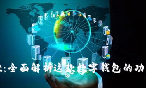 tpWallet：全面解析这款数字钱包的功能与优势