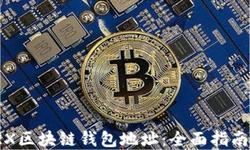 
如何查询TRX区块链钱包地址：全面指南与实用技巧