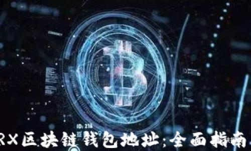 
如何查询TRX区块链钱包地址：全面指南与实用技巧