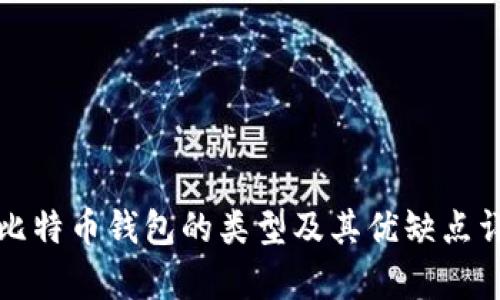 存比特币钱包的类型及其优缺点详解
