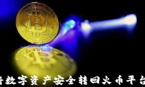 
tpWallet如何将数字资产安全转回火币平台？详细操作指南