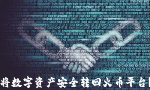 
tpWallet如何将数字资产安全转回火币平台？详细操作指南