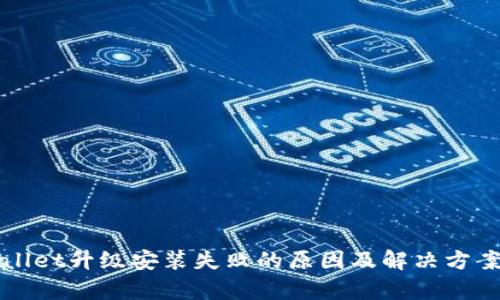 tpWallet升级安装失败的原因及解决方案分析