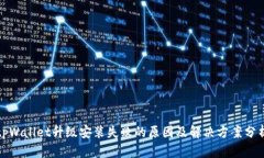 tpWallet升级安装失败的原因及解决方案分析