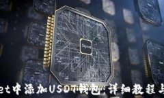如何在tpWallet中添加USDT钱包：详细教程与常见问