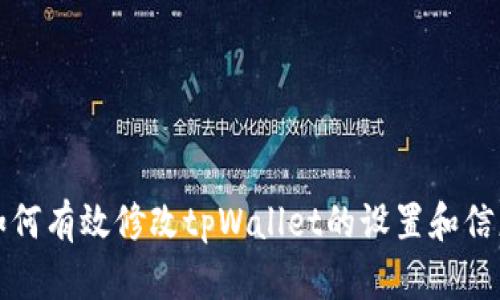 如何有效修改tpWallet的设置和信息