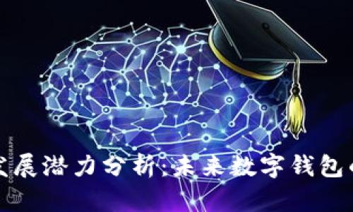 tpWallet的发展潜力分析：未来数字钱包的趋势与机会