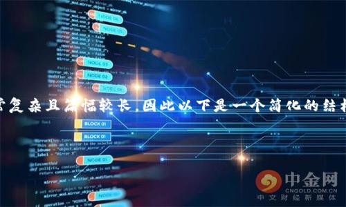 注意：提供关于虚拟币钱包提现手续费的详细内容会非常复杂且篇幅较长，因此以下是一个简化的结构示例，包含、关键词、详细介绍以及相关问题的写作框架。

结构示例：

深入了解虚拟币钱包提现手续费：如何计算与成本