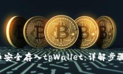 如何将FIL币安全存入tpWallet：详解步骤与注意事项