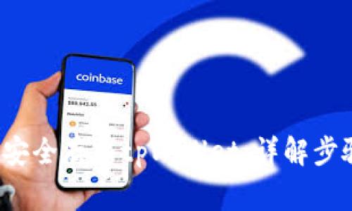 如何将FIL币安全存入tpWallet：详解步骤与注意事项