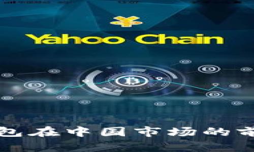 三星区块链钱包在中国市场的前景与机遇分析