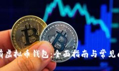 怎样拥有虚拟币钱包：全面指南与常见问题解析