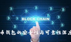 比特币钱包的安全性与可靠性深度解析