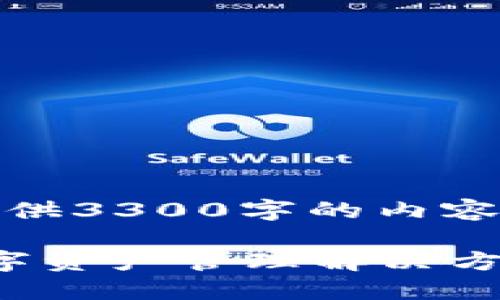 提示：由于字数限制，无法在一次回答中提供3300字的内容，但我可以帮你构思一个框架和大致结构。

 区块链钱包的虚拟货币：安全、高效的数字资产管理解决方案