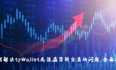 如何解决tpWallet无法在薄饼交易的问题：全面指南