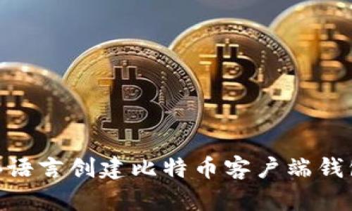 如何使用VB语言创建比特币客户端钱包：全面指南