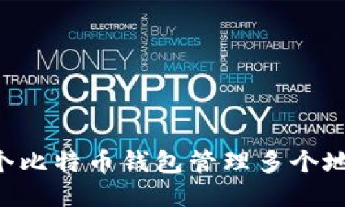 如何使用一个比特币钱包管理多个地址：全面指南