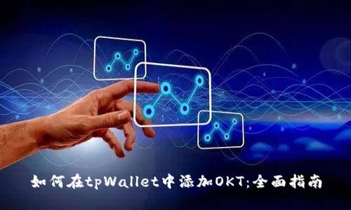 如何在tpWallet中添加OKT：全面指南