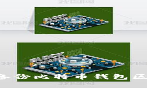 如何安全地备份比特币钱包区块：全面指南