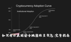 如何将以太坊安全地转账至钱包：完整指南