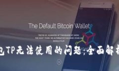 如何解决钱包TP无法使用的问题：全面解析和实用