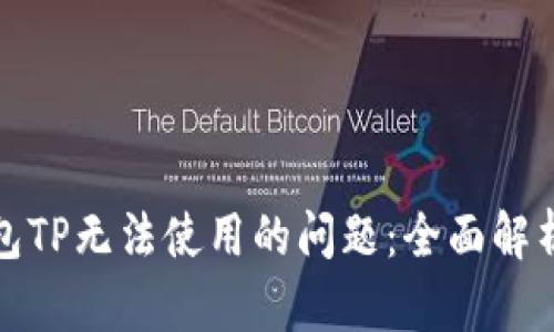 如何解决钱包TP无法使用的问题：全面解析和实用技巧